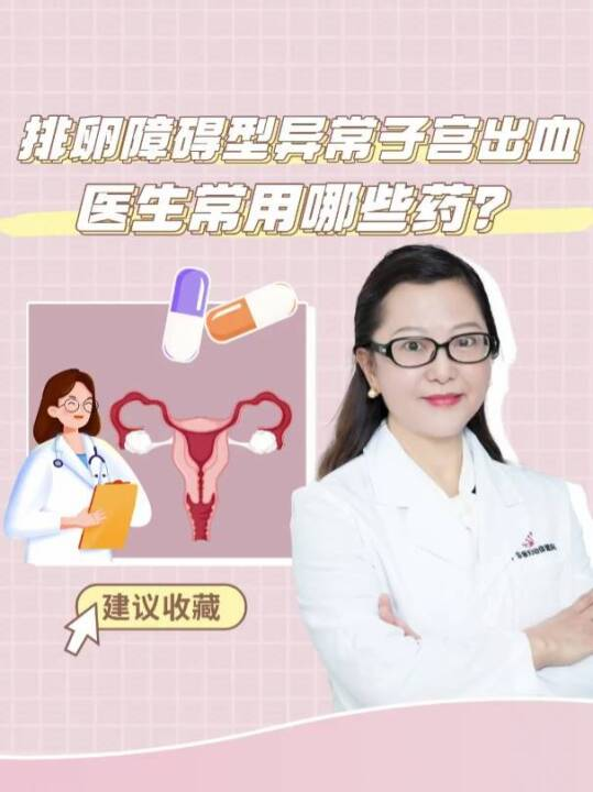 排卵障碍型异常子宫出血，医生常用哪些药？