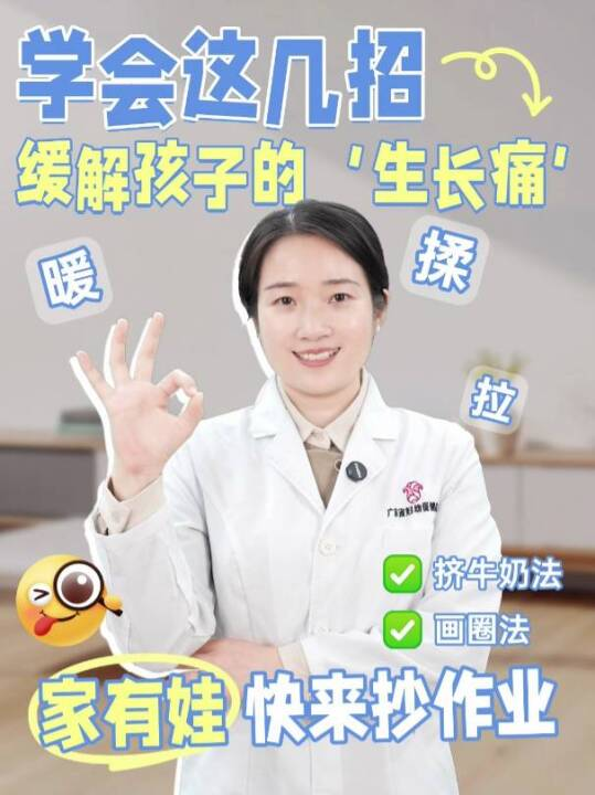 儿童“生长痛”是真的痛！家庭按摩缓解教学！