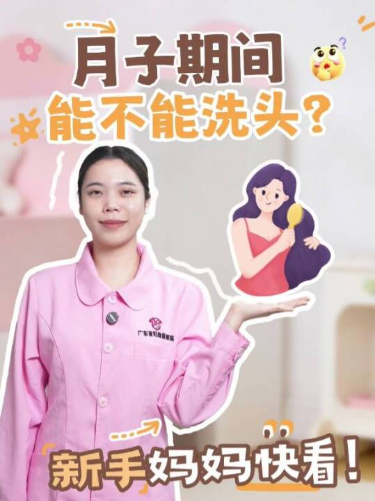  月子期间能不能洗头？