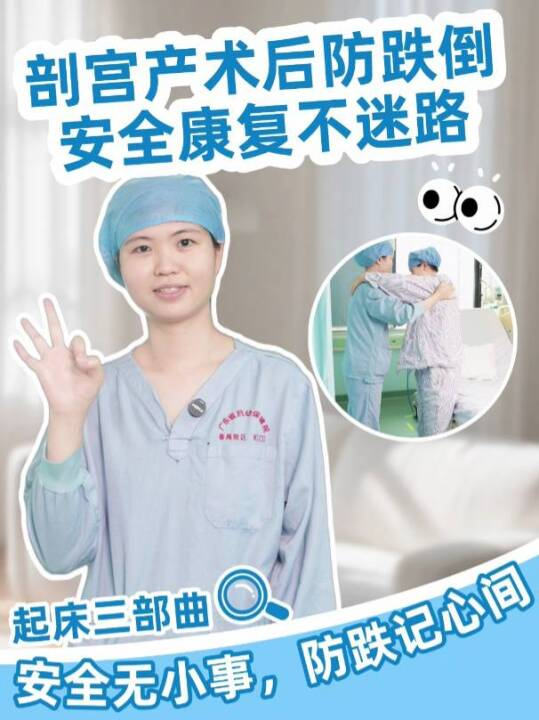 剖宫产术后防跌倒，安全康复不迷路