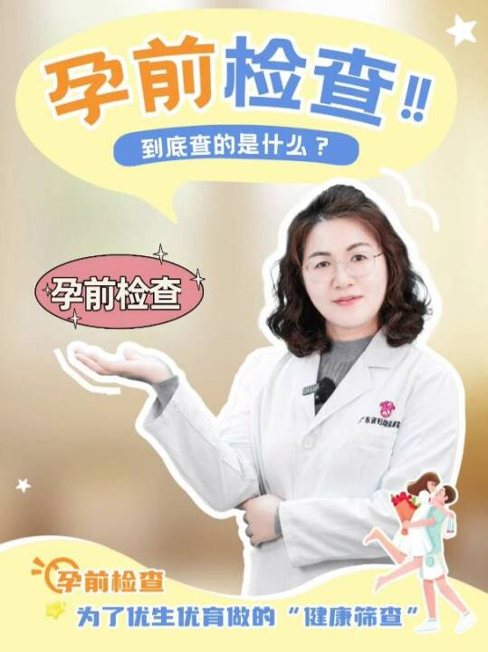 孕前检查，到底查的是什么