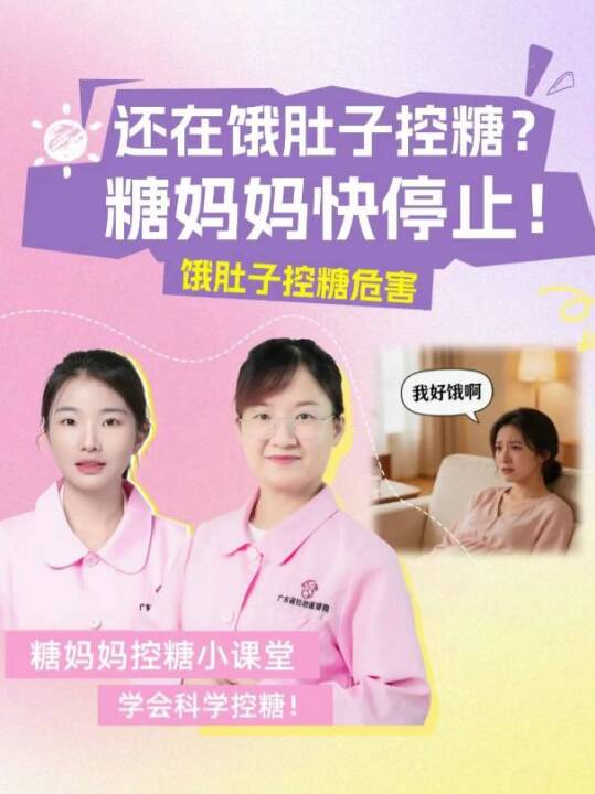 还在饿肚子控糖？糖妈妈请立刻停止(饿肚子控糖危害)