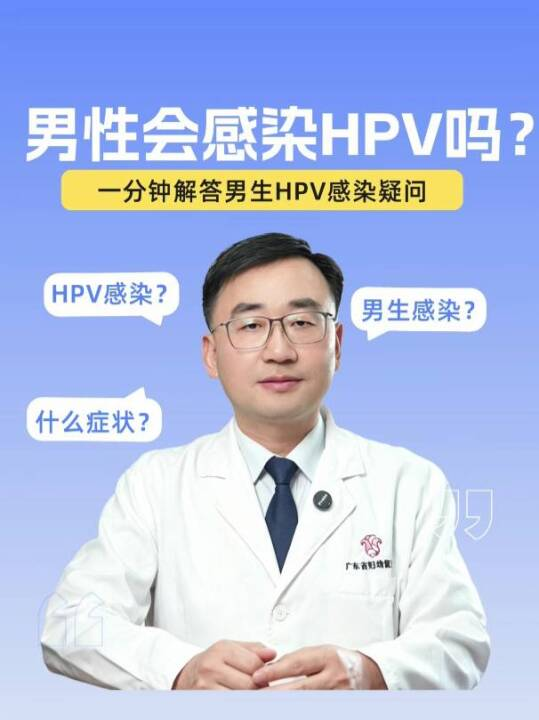 男性会感染HPV吗？