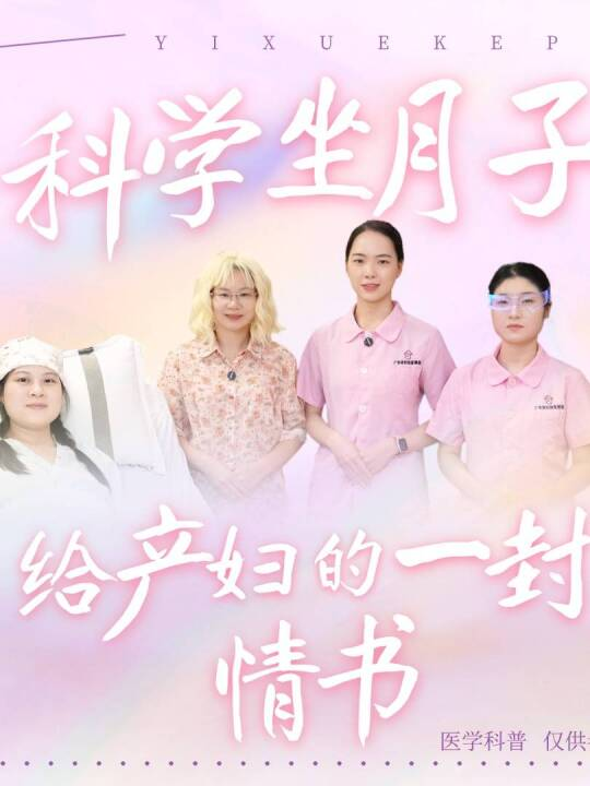 科学坐月子：给产妇的一封情书