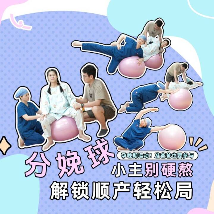 小主别硬熬，分娩球解锁顺产轻松局！