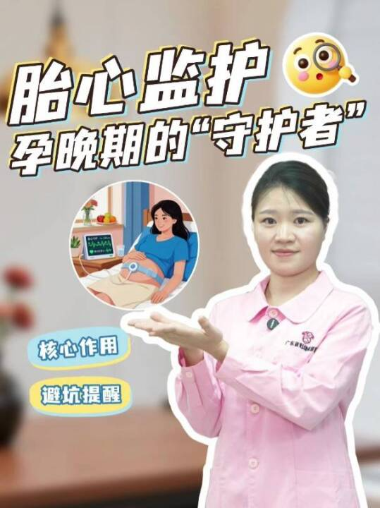  胎心监护：孕晚期的“守护者”