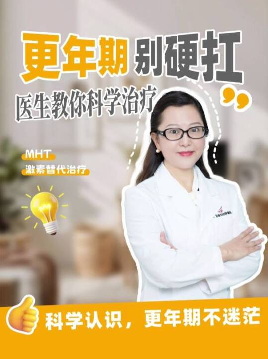 更年期别硬扛！医生教你科学治疗