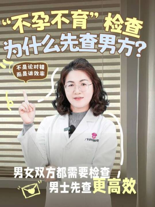 “不孕不育”检查，为什么先查男方？