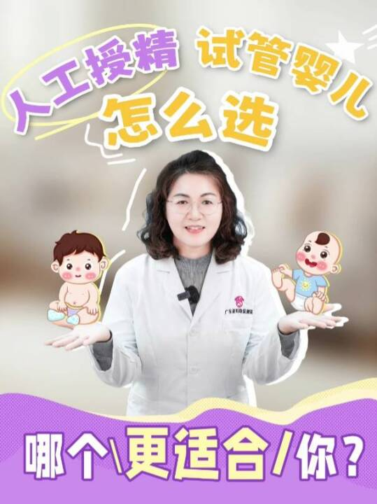 人工授精和试管婴儿有什么区别？该怎么选？