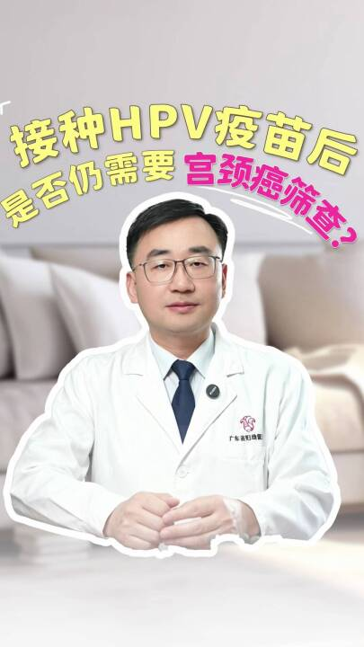 接种HPV疫苗后是否仍需进行宫颈癌筛查？