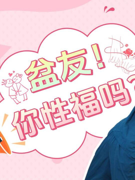 影响“性”福的盆底问题，你中招了吗？一定要看到最后！片尾“性趣盎然操”