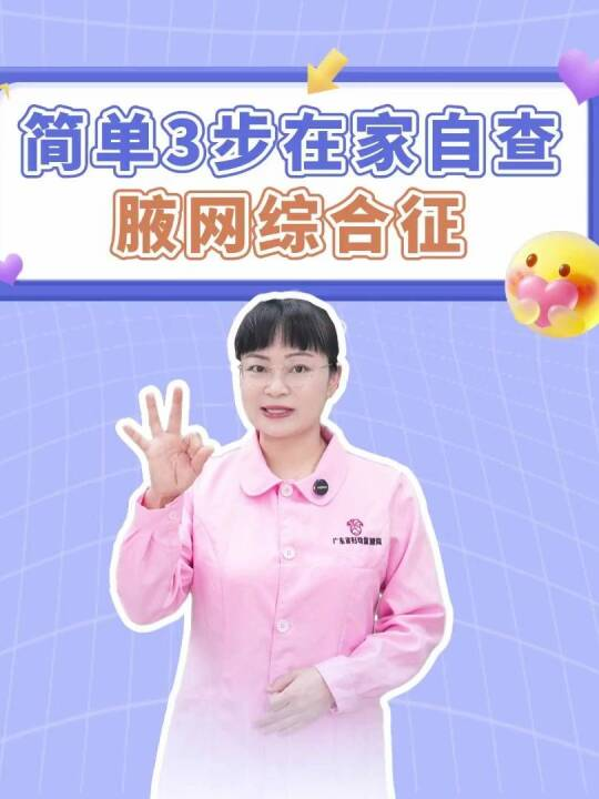 简单3步在家自查腋网综合征