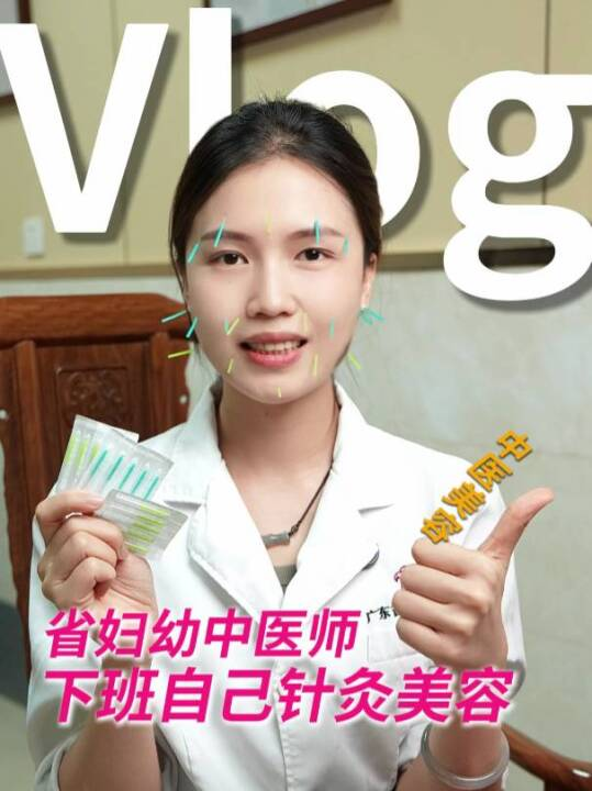 省妇幼中医师，下班自己针灸美容Vlog