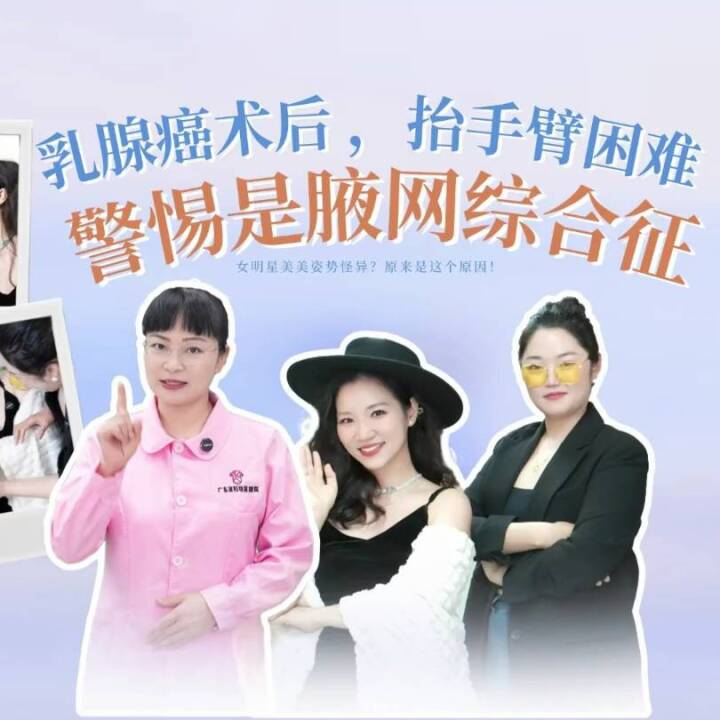 乳腺癌术后，抬手臂困难，警惕是腋网综合征