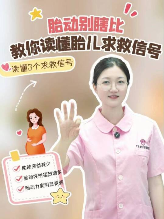 胎动别瞎比，教你读懂胎儿求救信号