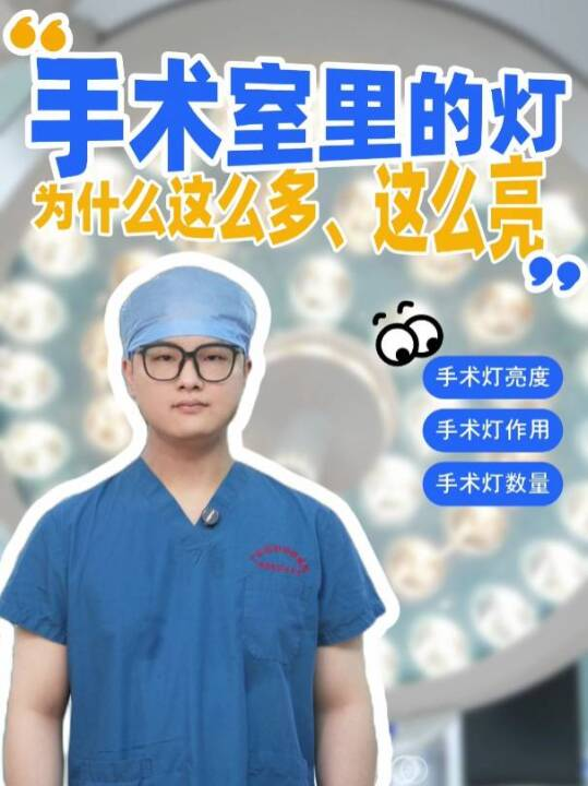 手术室里的灯为什么这么多、这么亮？