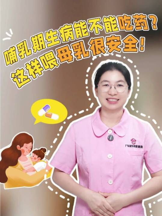 哺乳期生病能不能吃药？这样喂母乳很安全！