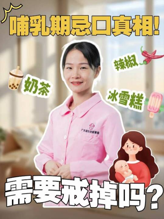 哺乳期忌口真相！奶茶、辣椒、冰雪糕需要戒掉吗？