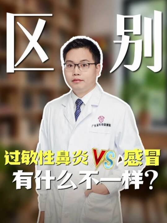 过敏性鼻炎VS感冒，有什么不一样？