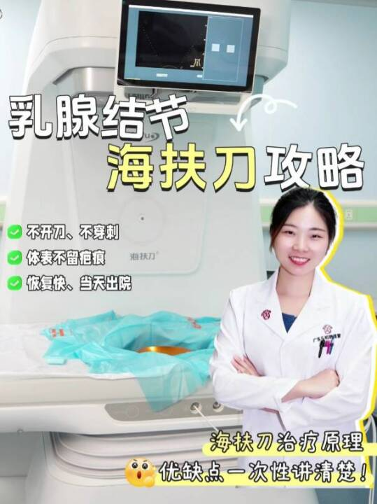 乳腺结节海扶刀攻略：海扶刀治疗原理、优缺点一次性讲清楚