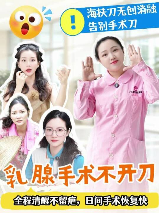 乳腺手术不开刀？海扶刀无创消融告别手术刀