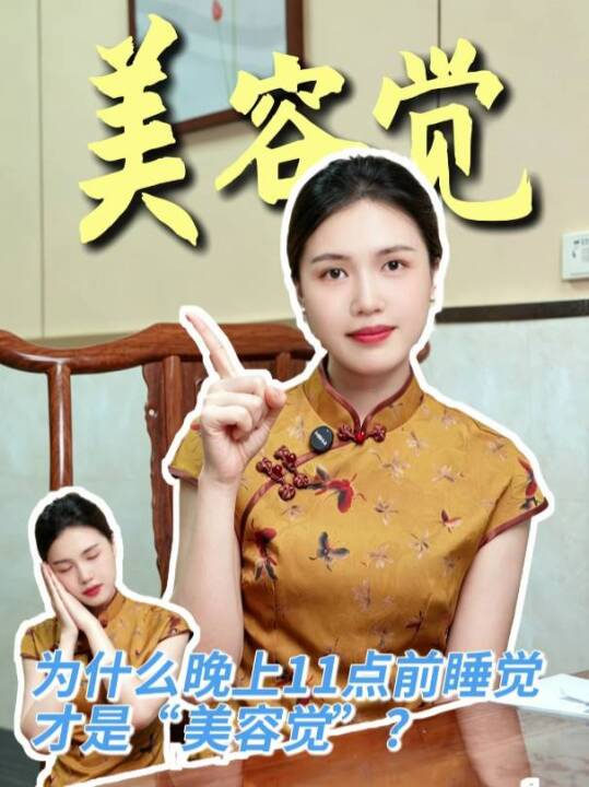 为什么晚上11点前睡觉才是“美容觉”