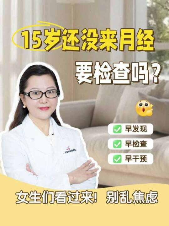15岁还没来月经，需要检查吗？