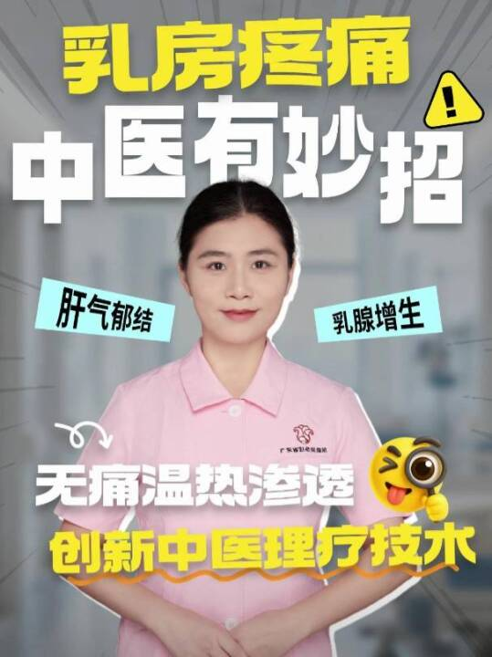 乳房疼痛，中医有妙招