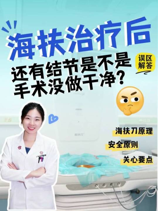 海扶治疗后，还有结节是不是手术没做干净？海扶认知误区解答！