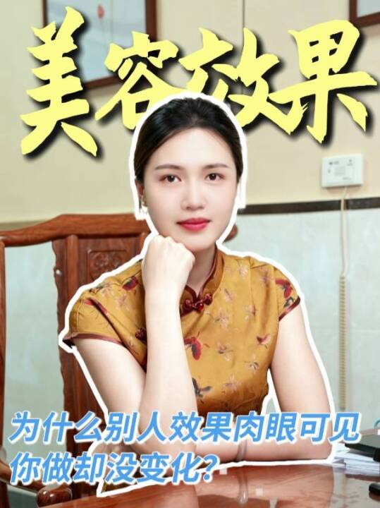 为什么别人针灸美容效果肉眼可见，你做却没变化？