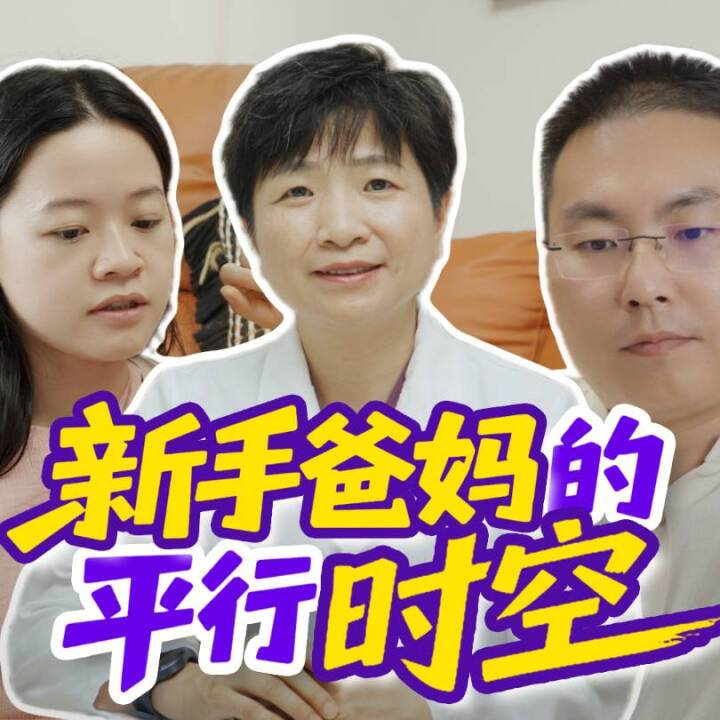 新手爸妈的“平行时空”