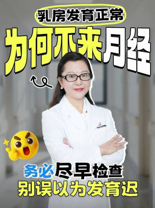 乳房发育正常，为什么15岁还没来月经？