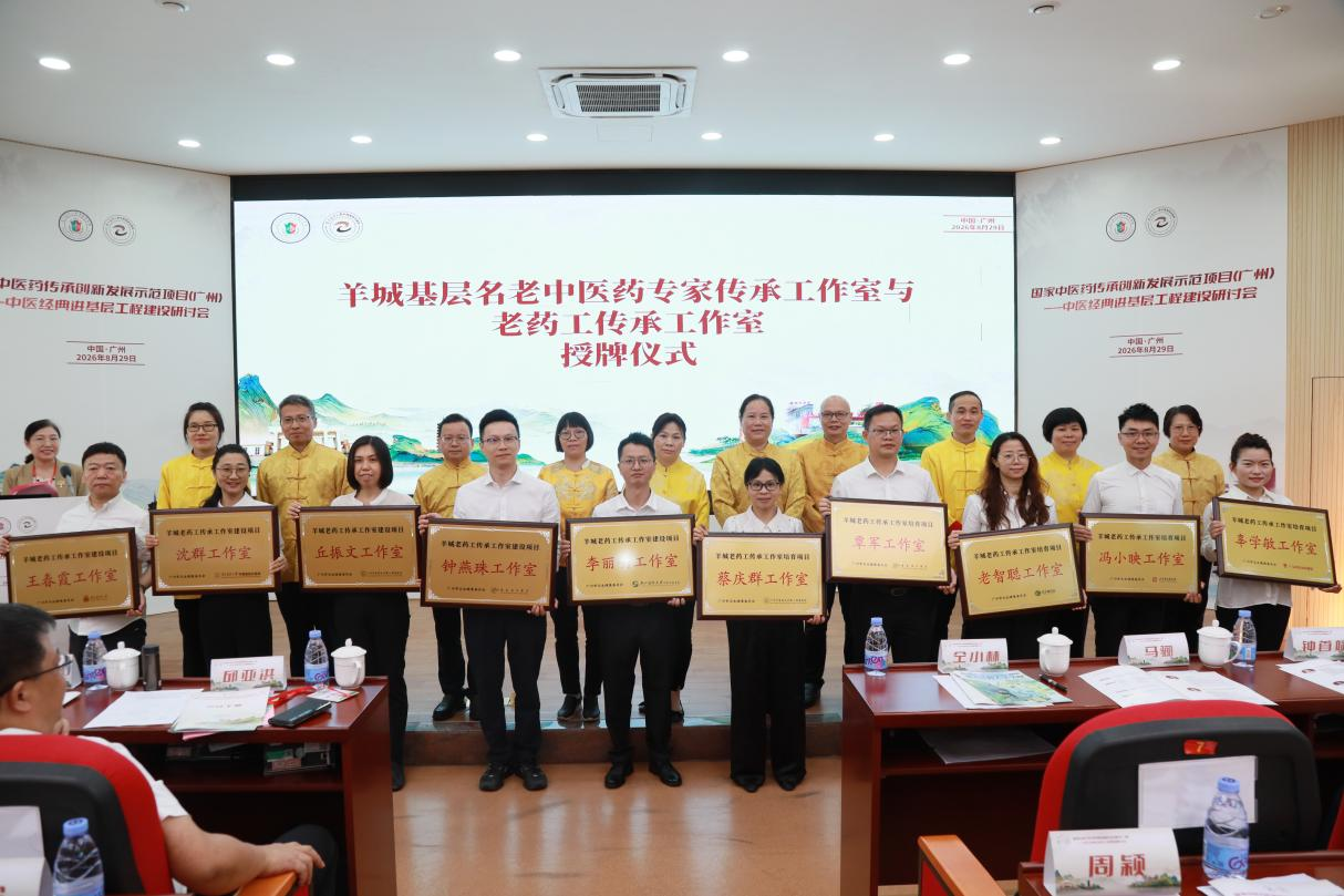 辜学敏羊城老药工传承工作室正式授牌