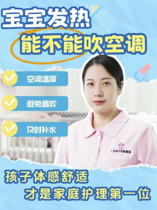 宝宝发热能不能吹空调？