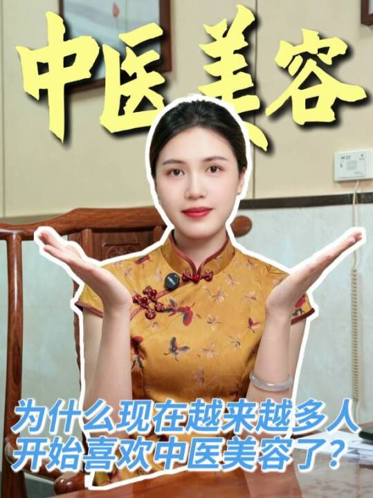 为什么现在越来越多人开始喜欢中医美容了？