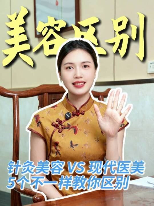 针灸美容VS现代医美，5个不一样教你区别