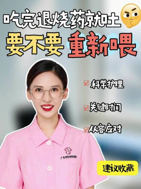  吃完退烧药就吐，要不要重新喂？