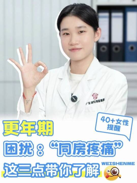  更年期困扰：同房疼痛，这三点带你了解