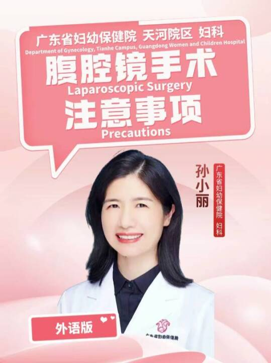 腹腔镜手术注意事项（外语版）
