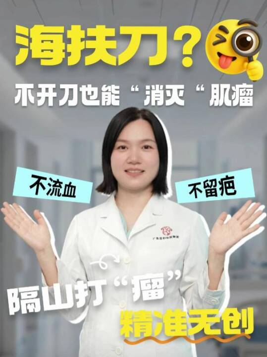 海扶刀是什么？不开刀也能“消灭”肌瘤！隔山打“瘤”精准无创