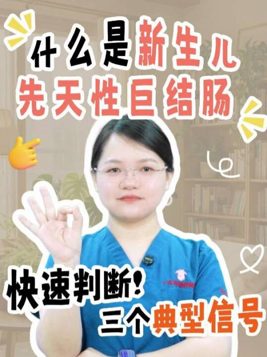 什么是新生儿先天性巨结肠？快速判断三个典型信号