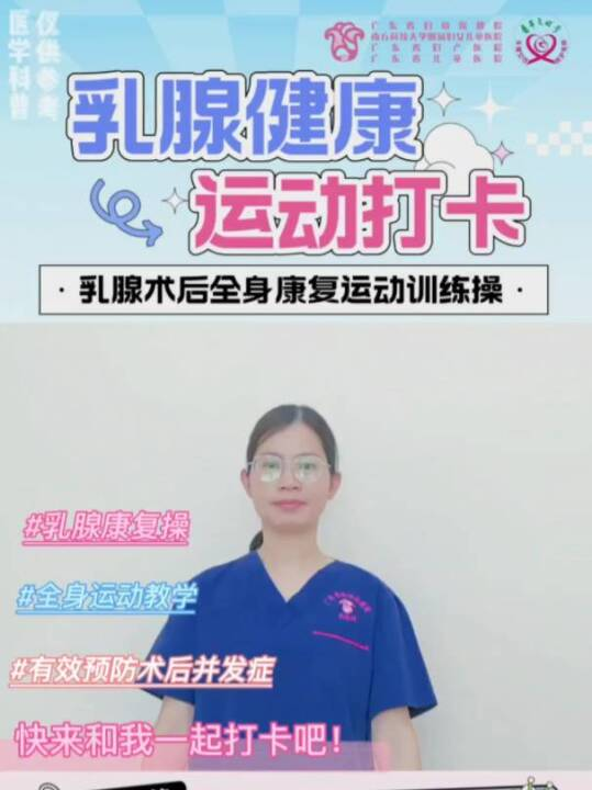 乳腺健康运动打卡：乳腺术后全身康复运动训练操