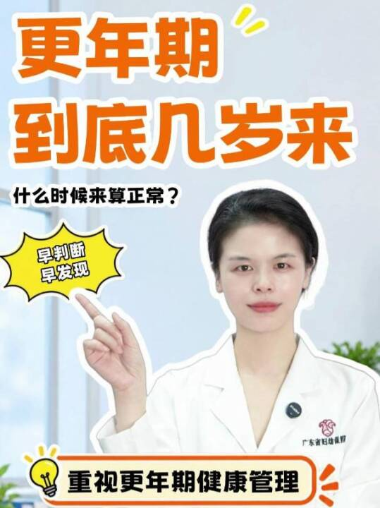 更年期什么时候开始算正常？更年期到底几岁来？