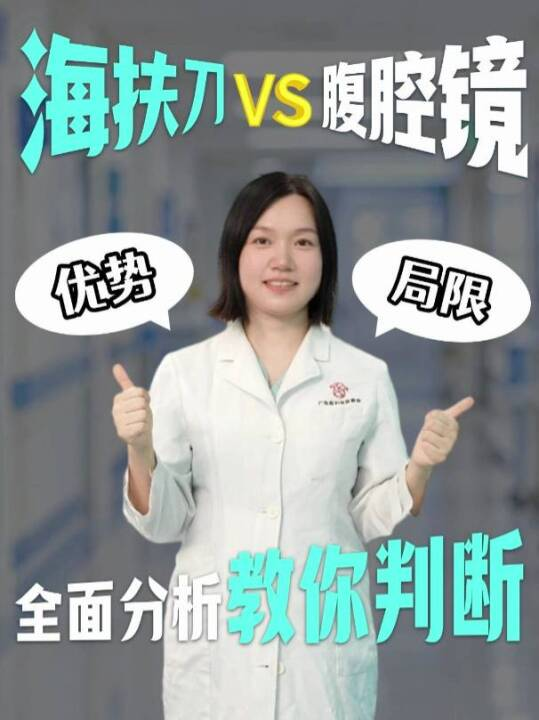海扶刀VS腹腔镜，全面分析教你判断