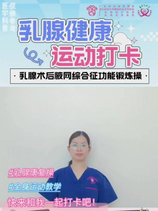 乳腺健康运动打卡：乳腺术后腋网综合征功能锻炼操