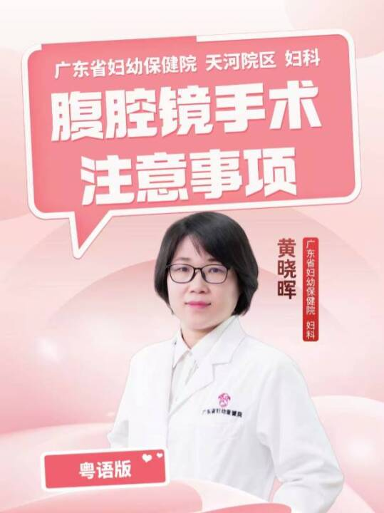  腹腔镜手术注意事项（粤语版）