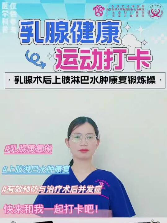 乳腺健康运动打卡：乳腺术后上肢淋巴水肿康复锻炼操
