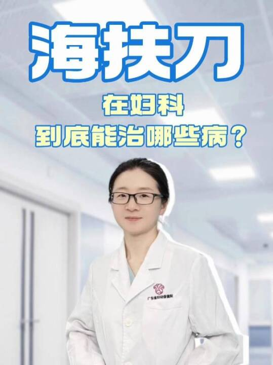  海扶刀在妇科到底能治哪些病？