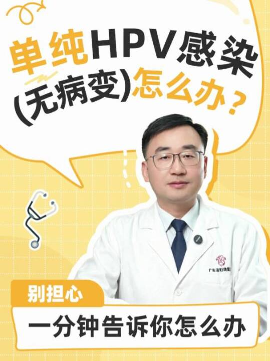 单纯HPV感染（无病变）怎么办？