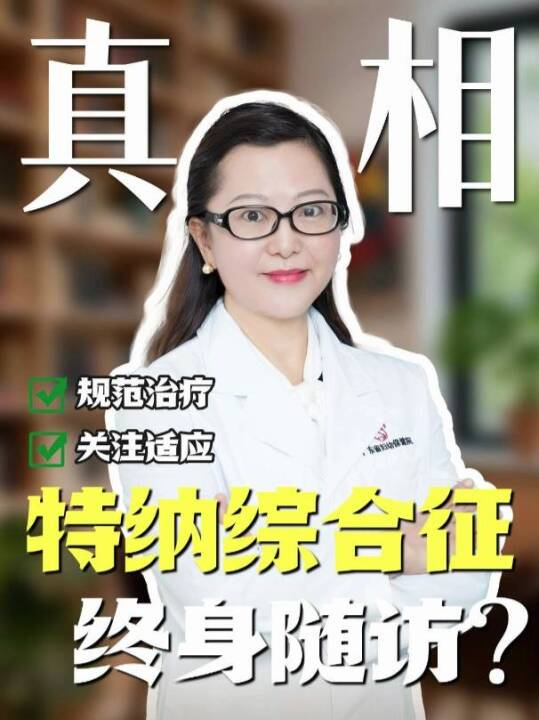 特纳综合征为什么需要终身随访？